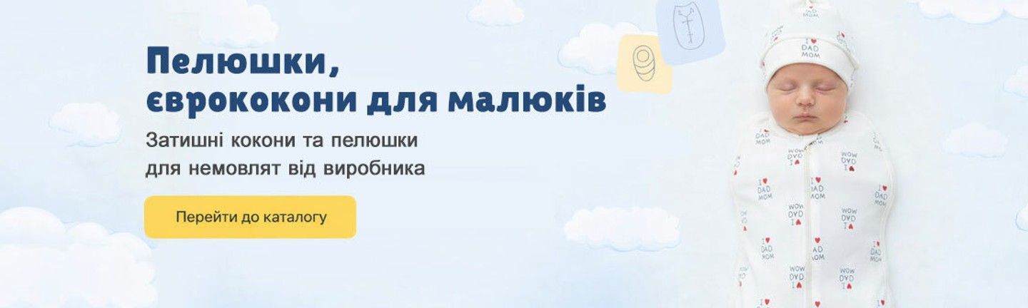 Пелюшки та єврококони для малюків — затишні комплекти для новонароджених від виробника