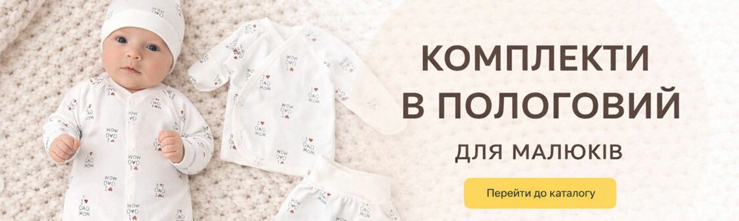 Комплекти в пологовий для малюків — набір одягу для новонароджених: чоловічок, кофтинка та повзунки