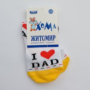 Шкарпетки дитячі Люблю тата біло-жовті (0-6 міс) 1 14480 фото